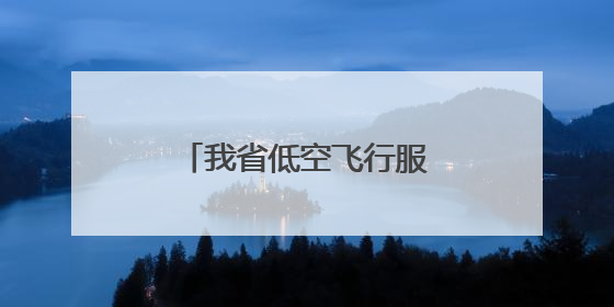 我省低空飞行服务平台年底上线