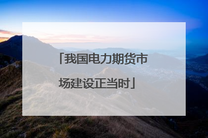 我国电力期货市场建设正当时