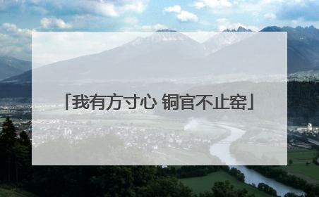 我有方寸心 铜官不止窑