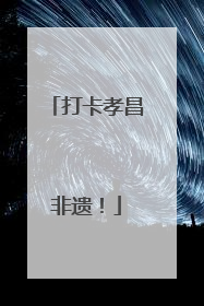 打卡孝昌非遗！