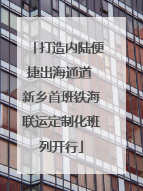 打造内陆便捷出海通道 新乡首班铁海联运定制化班列开行