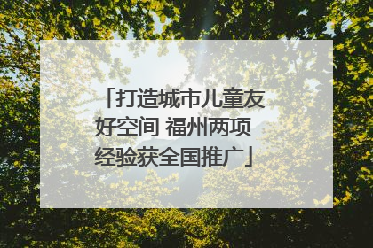 打造城市儿童友好空间 福州两项经验获全国推广