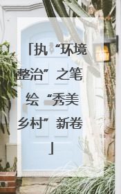 执“环境整治”之笔 绘“秀美乡村”新卷