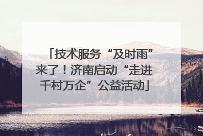 技术服务“及时雨”来了！济南启动“走进千村万企”公益活动