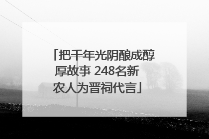 把千年光阴酿成醇厚故事 248名新农人为晋祠代言