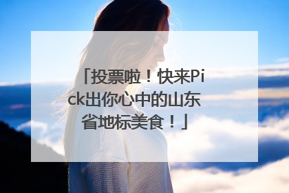 投票啦！快来Pick出你心中的山东省地标美食！