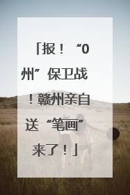 报！“0州”保卫战！赣州亲自送“笔画”来了！