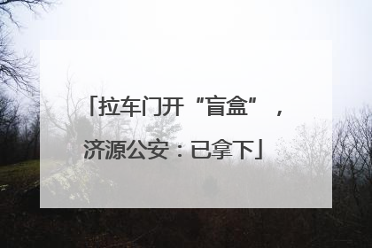 拉车门开“盲盒”，济源公安：已拿下