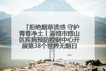 拒绝烟草诱惑 守护青春净土丨淄博市博山区疾病预防控制中心开展第38个世界无烟日系列控烟行动