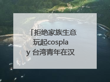 拒绝家族生意 玩起cosplay 台湾青年在汉解锁创业副本