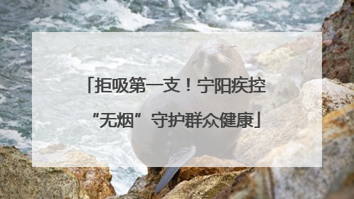 拒吸第一支！宁阳疾控“无烟”守护群众健康