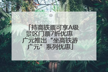持高铁票可享A级景区门票7折优惠 广元推出“坐高铁游广元”系列优惠