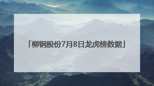 柳钢股份7月8日龙虎榜数据