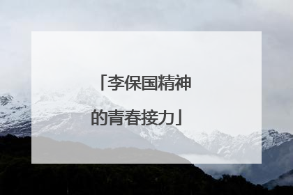 李保国精神的青春接力