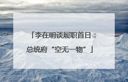 李在明谈履职首日：总统府“空无一物”