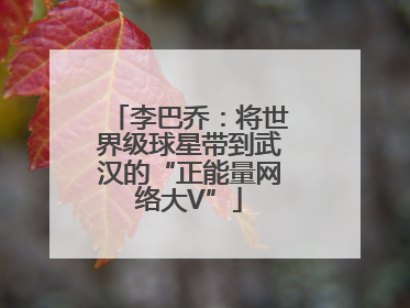 李巴乔：将世界级球星带到武汉的“正能量网络大V”