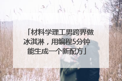材料学理工男跨界做冰淇淋，用编程5分钟能生成一个新配方