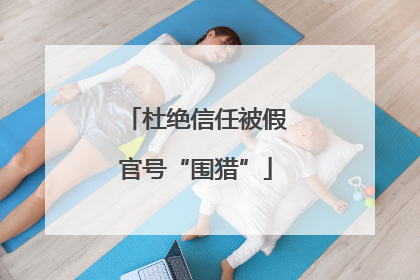 杜绝信任被假官号“围猎”