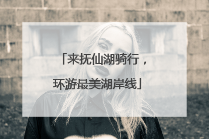 来抚仙湖骑行，环游最美湖岸线
