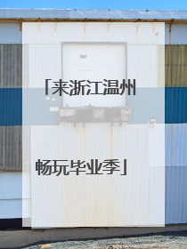 来浙江温州畅玩毕业季