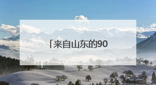 来自山东的90后！全球首个满级QQ诞生，成功解锁“金企鹅”，是继承父亲账号