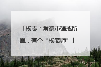 杨志：常德市强戒所里，有个“杨老师”
