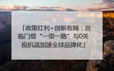 政策红利+创新布局：喜临门借“一带一路”与0关税机遇加速全球品牌化