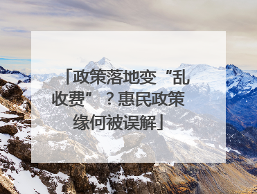 政策落地变“乱收费”？惠民政策缘何被误解