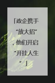 政企携手“放大招”，他们开启“开挂人生”