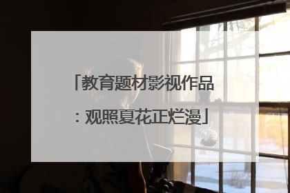 教育题材影视作品：观照夏花正烂漫