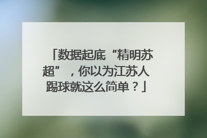 数据起底“精明苏超”，你以为江苏人踢球就这么简单？
