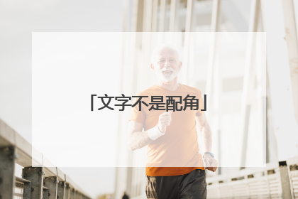 文字不是配角