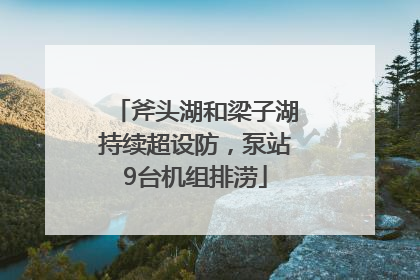 斧头湖和梁子湖持续超设防，泵站9台机组排涝