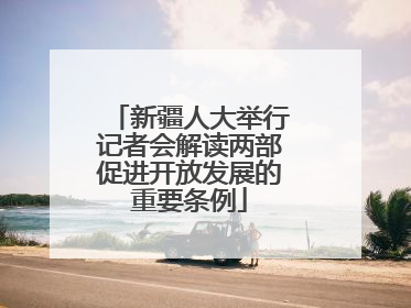 新疆人大举行记者会解读两部促进开放发展的重要条例