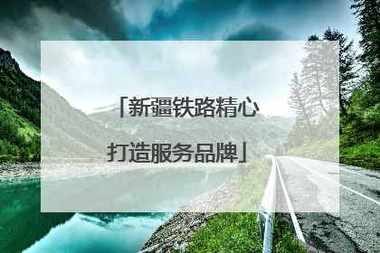 新疆铁路精心打造服务品牌