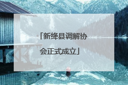 新绛县调解协会正式成立