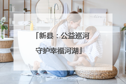 新县：公益巡河守护幸福河湖