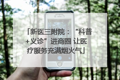新医三附院：“科普+义诊”进商圈 让医疗服务充满烟火气