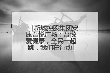 新城控股集团安康吾悦广场：吾悦爱健康，全民一起跳，我们在行动