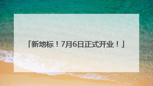 新地标！7月6日正式开业！