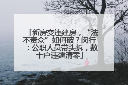 新房变违建房，“法不责众”如何破？闵行：公职人员带头拆，数十户违建清零