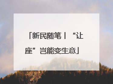 新民随笔丨“让座”岂能变生意