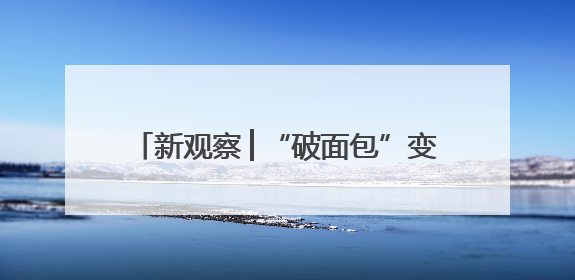 新观察│“破面包”变身骑士驿站，新乡女孩用移动咖啡车点亮夜经济