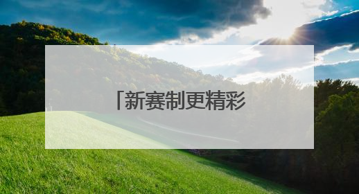新赛制更精彩！全新世俱杯即将登场亮相