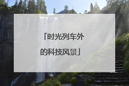时光列车外的科技风景
