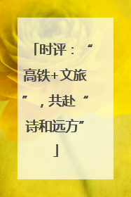 时评：“高铁+文旅”，共赴“诗和远方”