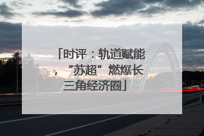 时评：轨道赋能，“苏超”燃爆长三角经济圈