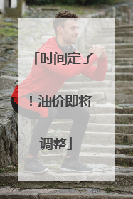 时间定了！油价即将调整