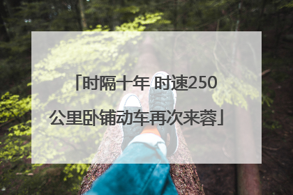 时隔十年 时速250公里卧铺动车再次来蓉