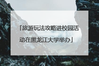 旅游玩法攻略进校园活动在黑龙江大学举办